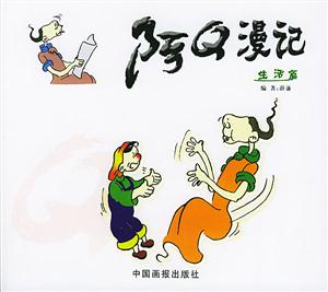 阿Q漫記生活篇