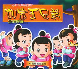 中國傳統童話劉家五兄弟 中國傳統童話劉家五兄弟
