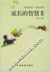成長的智慧 成長的智慧