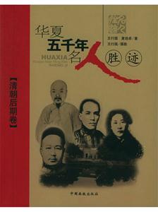 華夏五千年名人勝跡 華夏五千年名人勝跡