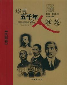 華夏五千年名人勝跡民國卷 華夏五千年名人勝跡民國卷