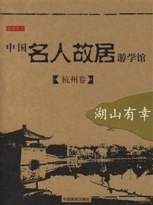 中國名人故居游學館杭州卷湖山有幸 中國名人故居游學館杭州卷湖山有幸
