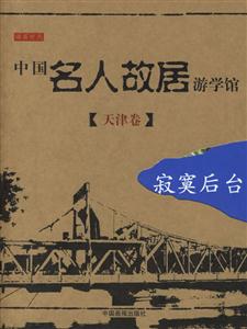 中國(guó)名人故居游學(xué)館天津卷 中國(guó)名人故居游學(xué)館天津卷
