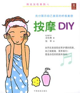 按摩DIY陽(yáng)光女性 按摩DIY陽(yáng)光女性