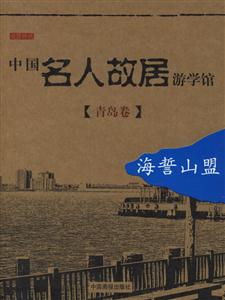 中國名人故居游學館青島卷海誓山盟 中國名人故居游學館青島卷海誓山盟