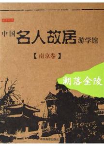 中國名人故居游學館南京卷 中國名人故居游學館南京卷