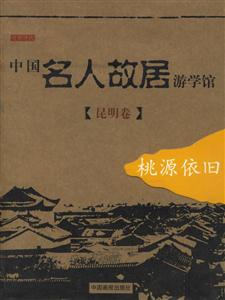 中國名人故居游學館昆明卷桃源依舊 中國名人故居游學館昆明卷桃源依舊