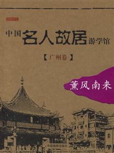 中國(guó)名人故居游學(xué)館廣州卷薰風(fēng)南來 中國(guó)名人故居游學(xué)館廣州卷薰風(fēng)南來