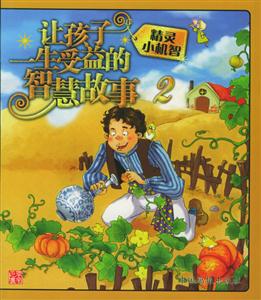 讓孩子一生受益的智慧故事2精靈小機智 讓孩子一生受益的智慧故事2精靈小機智