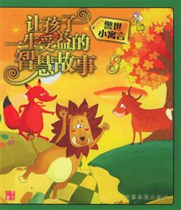 讓孩子一生受益的智慧故事8警世小寓言 讓孩子一生受益的智慧故事8警世小寓言