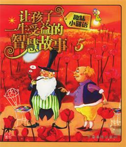 讓孩子一生受益的智慧故事5趣味小謎語 讓孩子一生受益的智慧故事5趣味小謎語