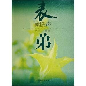 表弟梁曉聲獲獎作品選