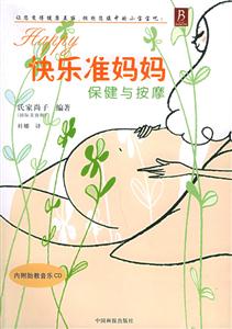 快樂準媽媽保健與按摩 快樂準媽媽保健與按摩