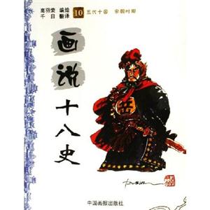 畫說十八史07三國時期 畫說十八史07三國時期