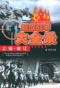 解放戰爭大全景上海浙江 解放戰爭大全景上海浙江