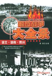 解放戰爭大全景湖北湖南貴州 解放戰爭大全景湖北湖南貴州