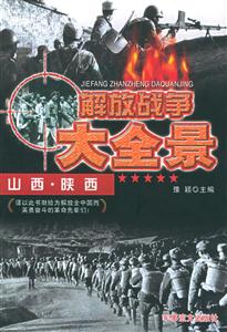 解放戰(zhàn)爭(zhēng)大全景山西陜西 解放戰(zhàn)爭(zhēng)大全景山西陜西
