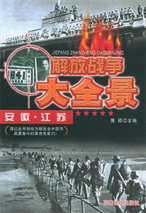 解放戰爭大全景 解放戰爭大全景