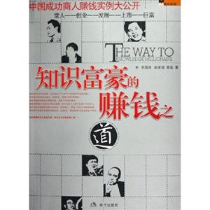 知識富豪的賺錢之道 知識富豪的賺錢之道