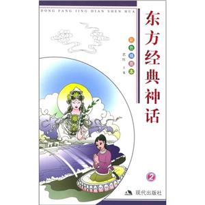 東方經典神話彩色插圖本2 東方經典神話彩色插圖本2