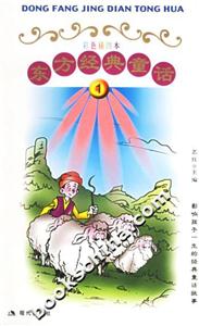 東方經典童話 東方經典童話