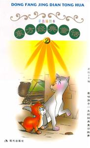 東方經典童話2 東方經典童話2