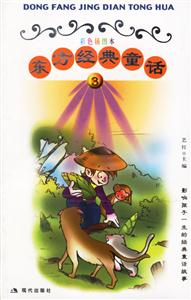 東方經典神話3 東方經典神話3