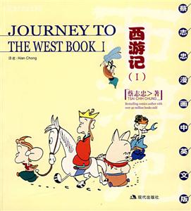西游記=JourneyToTheTheWESTBookⅠ