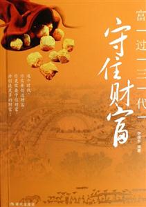 富過三代守住財富 富過三代守住財富