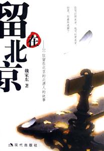 留在北京20位留在北京的北漂人的故事 留在北京20位留在北京的北漂人的故事