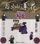 舌燦蓮花說話的藝術 舌燦蓮花說話的藝術