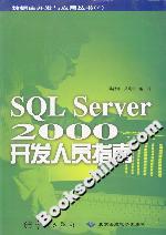 SQLSERVER2000開發(fā)人員指南 SQLSERVER2000開發(fā)人員指南