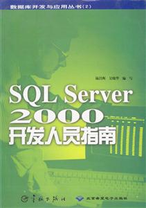 SQLServer2000核心技術揭秘 SQLServer2000核心技術揭秘