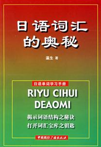 日語詞匯的奧秘_日語單詞學習手冊 日語詞匯的奧秘_日語單詞學習手冊