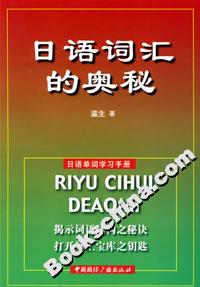 日語詞匯的奧秘