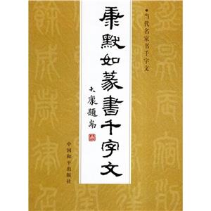 康默如篆書千字文當(dāng)代名家書千字文 康默如篆書千字文當(dāng)代名家書千字文