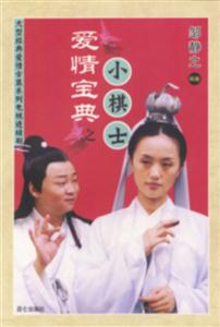 愛情寶典小棋士 愛情寶典小棋士