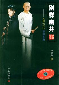 別樣幽芬《曹雪芹》劇組探班 別樣幽芬《曹雪芹》劇組探班