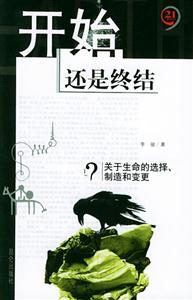 開始還是終結關于生命的選擇制造和變更 開始還是終結關于生命的選擇制造和變更