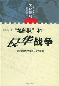 筆部隊和侵華戰爭對日本侵華文學的研究與批判 筆部隊和侵華戰爭對日本侵華文學的研究與批判
