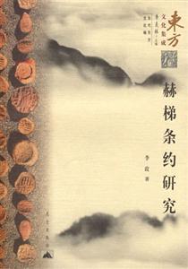 赫梯條約研究東方文化集成 赫梯條約研究東方文化集成