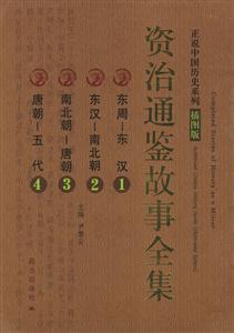 資治通鑒故事全集 資治通鑒故事全集