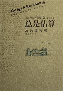 總是估算及其他詩篇及其他詩篇 總是估算及其他詩篇及其他詩篇