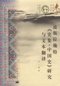 波斯拉施特《史集中國史》研究與文本翻譯 波斯拉施特《史集中國史》研究與文本翻譯