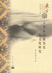 古代東南亞歷史與文化研究東方文化集成 古代東南亞歷史與文化研究東方文化集成