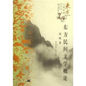 東方民間文學概論 東方民間文學概論