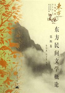 東方民間文學概論東方文化集成 東方民間文學概論東方文化集成
