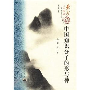 中國知識分子的形與神 中國知識分子的形與神