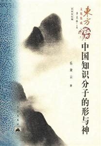 中國(guó)知識(shí)分子的形與神東方文化集成 中國(guó)知識(shí)分子的形與神東方文化集成