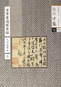 古書畫過眼要錄元明清書法叁 古書畫過眼要錄元明清書法叁